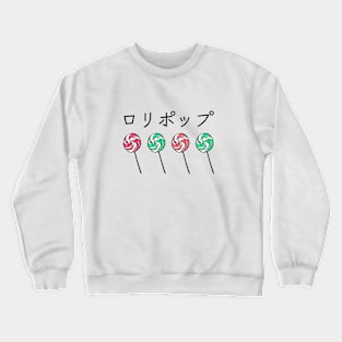 Lollipop cute japanese katakana minimalism Crewneck Sweatshirt